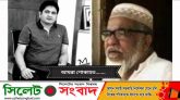 ছাতকে পুত্রের মৃত্যুর তিনদিনের মাথায় মারা গেলেন পিতা
