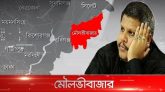 সাহেদকে ধরতে মৌলভীবাজারে অভিযান চালাচ্ছে র‍্যাব-পুলিশ