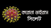 সিলেটের ওসমানীর ল্যাবে ২৪ ঘণ্টায় আরও ৬৬ জন শনাক্ত
