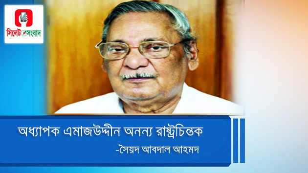 অধ্যাপক এমাজউদ্দীন অনন্য রাষ্ট্রচিন্তক