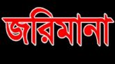 দক্ষিণ সুরমায় ৪ প্রতিষ্ঠানকে ভোক্তার জরিমানা