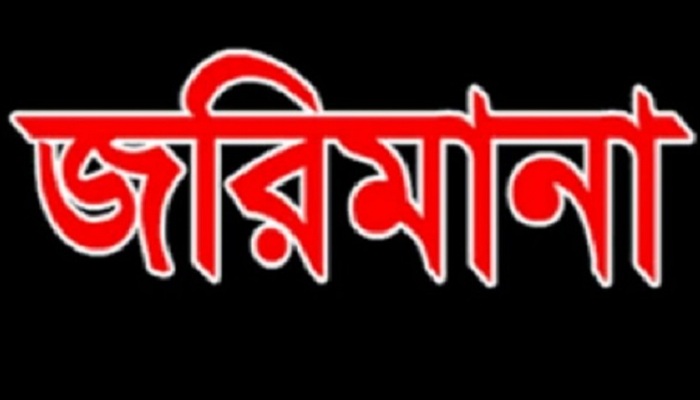 দক্ষিণ সুরমায় ৪ প্রতিষ্ঠানকে ভোক্তার জরিমানা