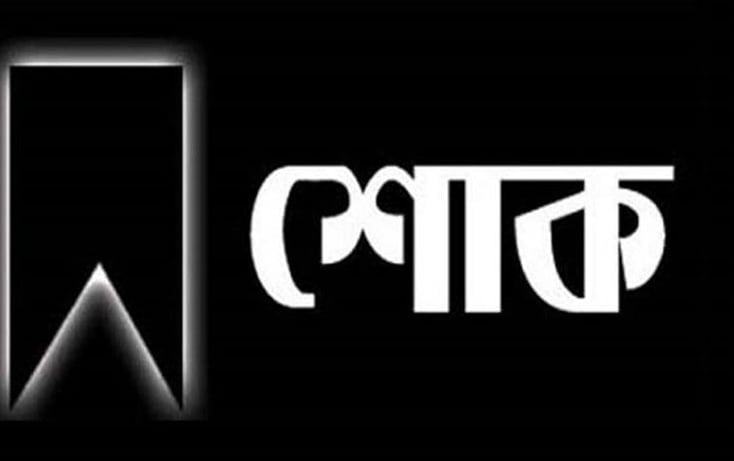 সাংবাদিক তাজ উদ্দিনের মাতৃবিয়োগে তুরুকখলা হাড়িয়ারচর যুব সমিতির শোক