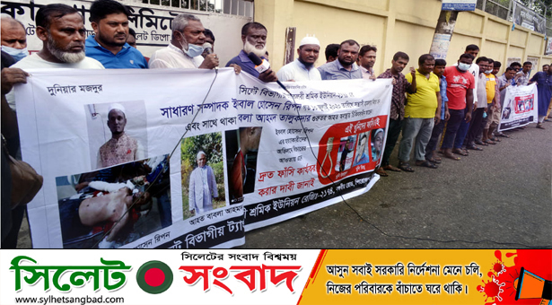 রিপনের খুনিদের ফাঁসির দাবিতে সিলেট’সহ দেশব্যাপী শ্রমিকদের প্রতিবাদ সভা