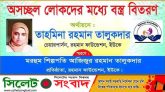 জগন্নাথপুরে তাহমিনা রহমান তালুকদারের অর্থায়নে ঈদ বস্ত্র বিতরণ
