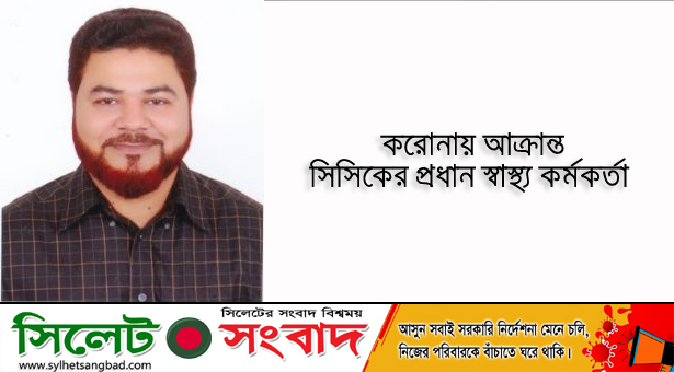 করোনায় আক্রান্ত সিসিকের প্রধান স্বাস্থ্য কর্মকর্তা