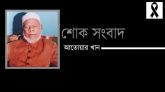 মহানগর যুবলীগের সভাপতি আলম খান মুক্তির চাচা আতোয়ার খানের ইন্তেকাল