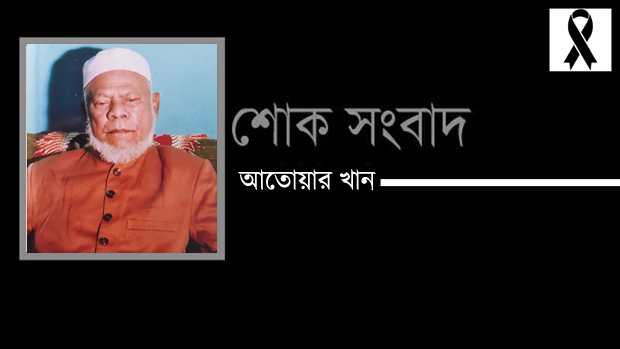 মহানগর যুবলীগের সভাপতি আলম খান মুক্তির চাচা আতোয়ার খানের ইন্তেকাল