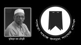 ড. এনামুল হক চৌধুরী’র পিতৃবিয়োগে পায়রা সমাজ কল্যান সংঘের শোক
