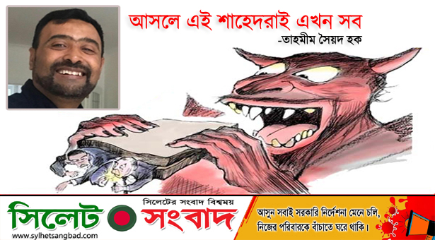 আসলে এই শাহেদরাই এখন সব !