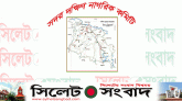 মঙ্গলবার স্মারকলিপি প্রদান করবে ‘সদর দক্ষিণ নাগরিক কমিটি’