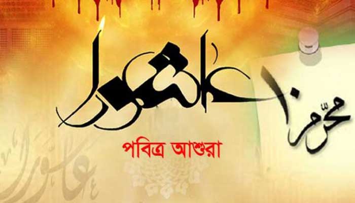 ৩০ আগস্ট পবিত্র আশুরা