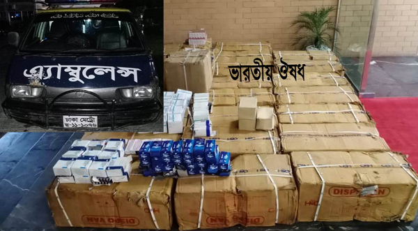 এমসি কলেজ ছাত্রাবাসের সামন থেকে অ্যাম্বুলেন্স’সহ ভারতীয় ঔষধ জব্দ