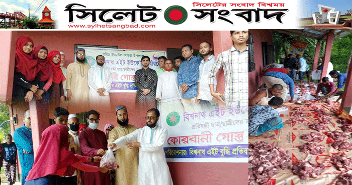বিশ্বনাথ এইট ইউকের অর্থায়নে কুরবানীর গোস্ত বিতরণ ও আলোচনা সভা