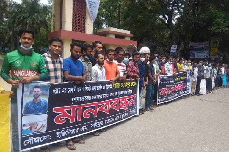 কলেজ ছাত্র সাইফুর রহমান হত্যাকারীদের গ্রেফতার ও শাস্তির দাবীতে মানববন্ধন