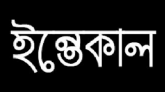 নগরীর ২৭ নম্বর ওয়ার্ড আওয়ামী লীগ নেতা কয়েছ খানের ইন্তেকাল