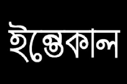 নগরীর ২৭ নম্বর ওয়ার্ড আওয়ামী লীগ নেতা কয়েছ খানের ইন্তেকাল
