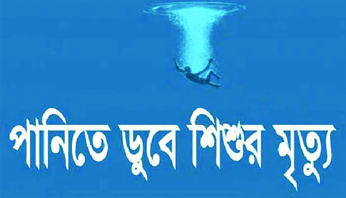 হবিগঞ্জের বানিয়াচংয়ে পানিতে ডুবে শিশুর মৃত্যু