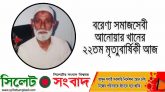 বরেণ্য সমাজসেবী আনোয়ার খানের ২২তম মৃত্যুবার্ষিকী আজ