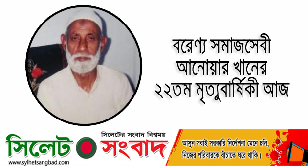 বরেণ্য সমাজসেবী আনোয়ার খানের ২২তম মৃত্যুবার্ষিকী আজ