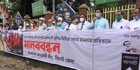 সিরিজ বোমা হামলার বিচার দাবিতে সিলেট আওয়ামী লীগের মানববন্ধন