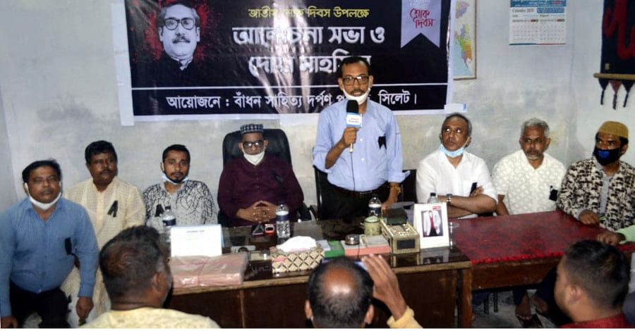 জাতীয় শোক দিবসে বাঁধন সাহিত্য দর্পণ পরিষদের আলোচনা সভা ও দোয়া মাহফিল