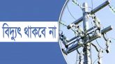 আজ শুক্রবার যে সব এলাকায় বিদ্যুৎ সরবরাহ বন্ধ থাকবে
