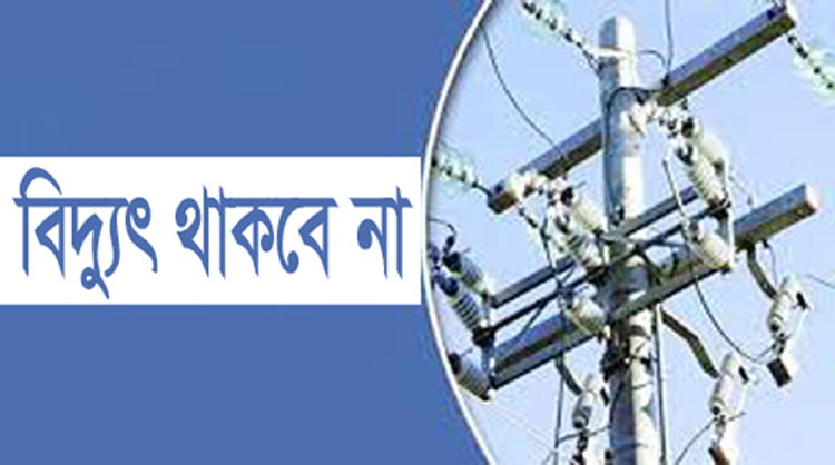 আজ শুক্রবার যে সব এলাকায় বিদ্যুৎ সরবরাহ বন্ধ থাকবে