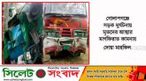 গোলাপগঞ্জে সড়ক দুর্ঘটনায় মৃতদের আত্মার মাগফিরাত কামনায় দোয়া মাহফিল