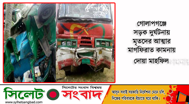 গোলাপগঞ্জে সড়ক দুর্ঘটনায় মৃতদের আত্মার মাগফিরাত কামনায় দোয়া মাহফিল