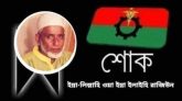 বিএনপি নেতা মিয়াফর মিয়ার ইন্তেকাল : আজ জানাজা