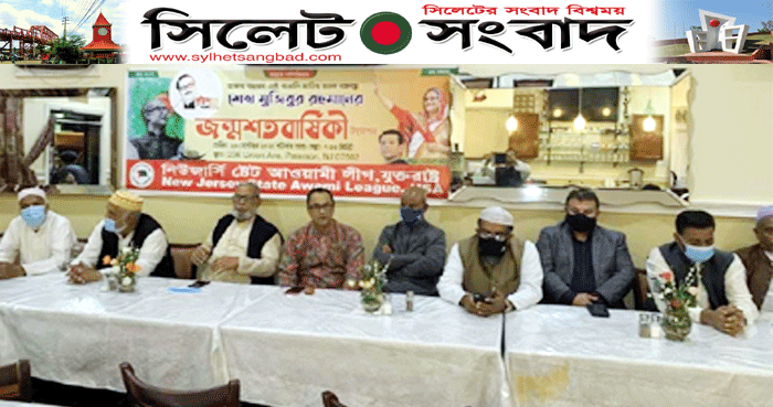 নিউজার্সি স্টেট আওয়ামী লীগের উদ্যোগে বঙ্গবন্ধুর জন্মশত বার্ষিকী উদযাপন