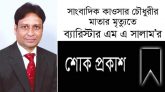 সাংবাদিক কাওসার চৌধুরীর মাতার মৃত্যুতে ব্যারিস্টার এম এ সালাম’র শোক