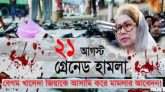 গ্রেনেড হামলা : বেগম খালেদা জিয়াকে আসামি করে মামলার আবেদন
