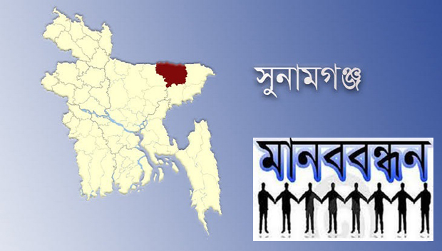সুনামগঞ্জে ব্যতিক্রমী মানববন্ধন
