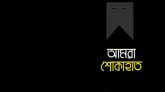 দাউদপুর গাংপারের দু’জনের মৃত্যুতে তুরুকখলা হাড়িয়ারচরের শোক প্রকাশ