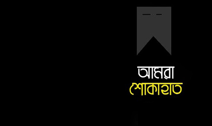 দাউদপুর গাংপারের দু’জনের মৃত্যুতে তুরুকখলা হাড়িয়ারচরের শোক প্রকাশ
