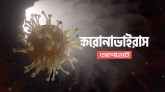 দেশে ২৪ ঘণ্টায় আরও ৩৭ মৃত্যু , নতুন শনাক্ত ২২০২
