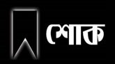 দাউদপুরের মুরব্বি নওয়াজ আলীর মৃত্যুতে তুরুকখলা হাড়িয়ারচরের শোক প্রকাশ