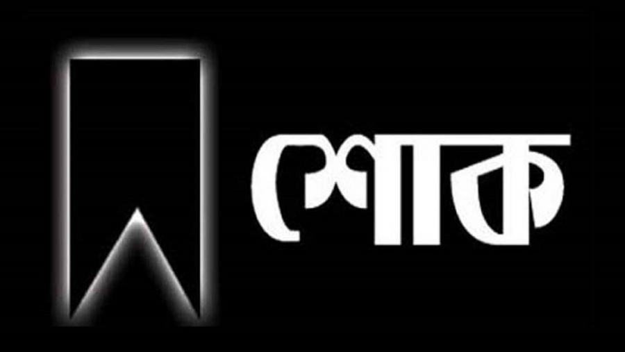 দাউদপুরের মুরব্বি নওয়াজ আলীর মৃত্যুতে তুরুকখলা হাড়িয়ারচরের শোক প্রকাশ