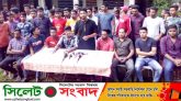 সংবাদ সম্মেলন : গোলাপগঞ্জে ছাত্রদলের কমিটিতে স্থান পেয়েছেন অছাত্র, বিবাহিত-প্রবাসীরা