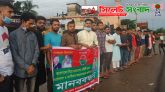 সিলেট সদর উপজেলা ছাত্রদলেও জালিয়াতি! : প্রতিবাদে মানববন্ধন