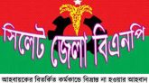 সিলেট জেলা বিএনপির আহবায়কের বিতর্কিত কর্মকান্ডে বিভ্রান্ত না হওয়ার আহবান