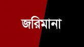 সিলেটে ৪ প্রতিষ্ঠানকে ২৬ হাজার টাকা জরিমানা