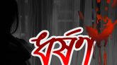 এবার সিলেট নগরীতে বাসার ছাদে নিয়ে কিশোরী ধর্ষণঃ মায়ের মামলা