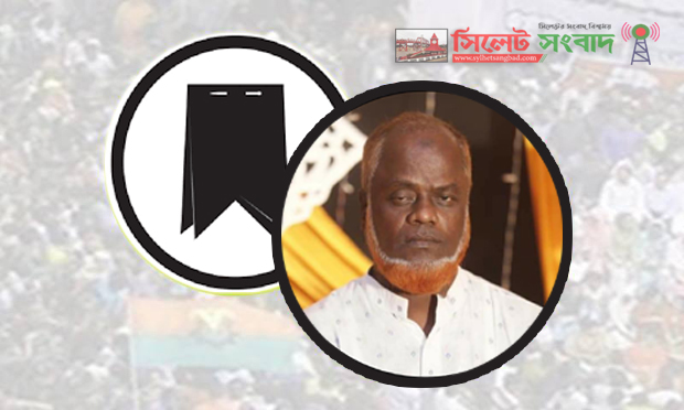 দক্ষিণ সুরমা উপজেলা বিএনপির আহ্বায়ক সিরাজুল ইসলামের ইন্তেকালঃ আজ জানাজা