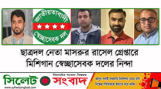 ছাত্রদল নেতা মাসরুর রাসেল গ্রেপ্তারে মিশিগান স্বেচ্ছাসেবক দলের নিন্দা