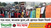 “পথে নামো, আওয়াজ তুলো” এই শ্লোগানে উত্তাল সিলেট