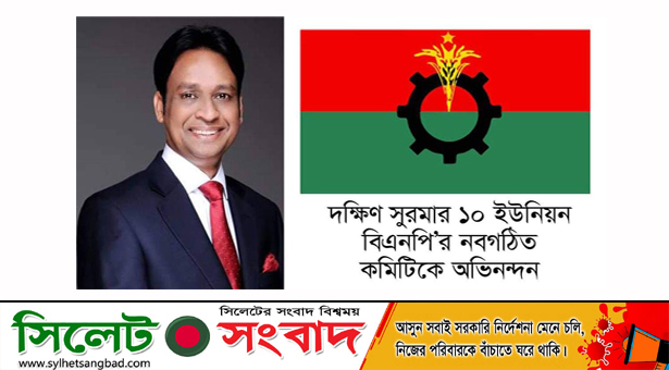 দক্ষিণ সুরমা বিএনপি’র নবগঠিত ১০টি ইউনিয়ন কমিটিকে ব্যারিস্টার সালাম’র অভিনন্দন