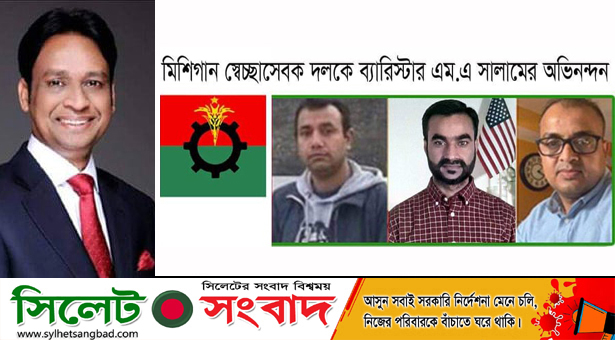 যুক্তরাষ্ট্র মিশিগান স্বেচ্ছাসেবক দলকে ব্যারিস্টার সালামের অভিনন্দন